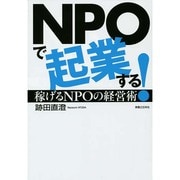 NPOで起業する!―稼げるNPOの経営術 [単行本]
