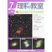 理科教室 2014年 07月号 [雑誌]