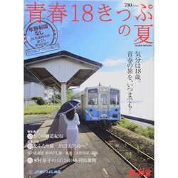 青春18きっぷの夏 2014年 08月号 [雑誌]