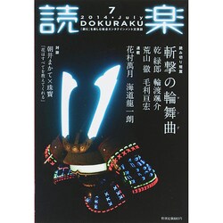 読楽 2014年 07月号 [雑誌]