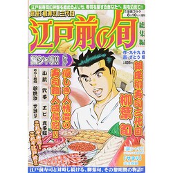 江戸前の旬 総集編 銀シャリ!!SP 2014年 8/10号 [雑誌]