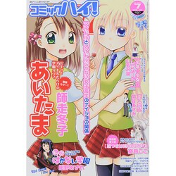 コミックハイ ! 2014年 7/21号 [雑誌]
