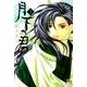 月下の君<３>(コミック文庫（女性）) [文庫]