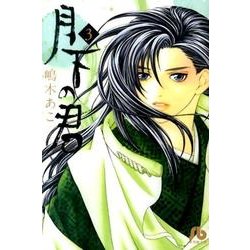 月下の君<３>(コミック文庫（女性）) [文庫]