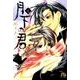 月下の君<４>(コミック文庫（女性）) [文庫]