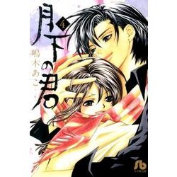 月下の君<４>(コミック文庫（女性）) [文庫]