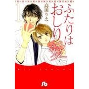 ふたりはおしり愛<１>(コミック文庫（女性）) [文庫]