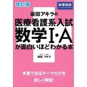 改訂版　坂田アキラの　医療看護系入試数学Ｉ・Ａが面白いほどわかる本 [単行本]