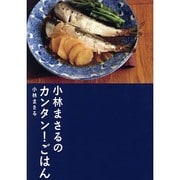 小林まさるのカンタン!ごはん [単行本]