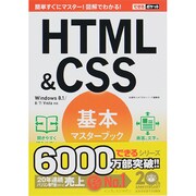 HTML&CSS基本マスターブック―Windows 8.1/8/7/Vista対応(できるポケット) [単行本]