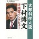 文部科学大臣・下村博文守護霊インタビュー [単行本]