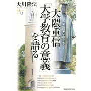 早稲田大学創立者・大隈重信「大学教育の意義」を語る(幸福の科学大学シリーズ) [単行本]