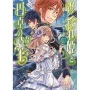 おこぼれ姫と円卓の騎士―提督の商談(ビーズログ文庫) [文庫]