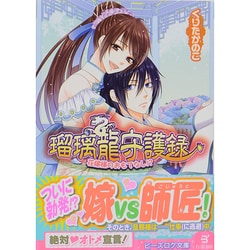 瑠璃龍守護録―花嫁様のおもてなし!?(ビーズログ文庫) [文庫]