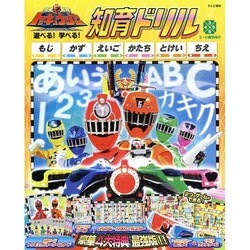 烈車戦隊トッキュウジャー遊べる!学べる!知育ドリル（テレビ朝日スーパーヒーロー知育絵本シリーズ） [絵本]
