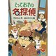 とっておきの名探偵 [全集叢書]