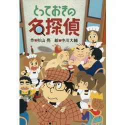 とっておきの名探偵 [全集叢書]