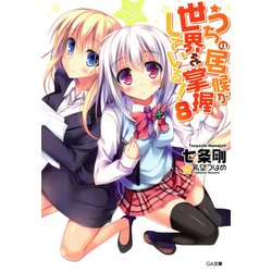 うちの居候が世界を掌握している!〈8〉(GA文庫) [文庫]