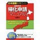 帰化申請マニュアル―日本国籍取得ガイド 増補改訂版 [単行本]