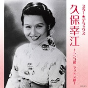 スター★デラックス 久保幸江 ～トンコ節 ヤットン節～