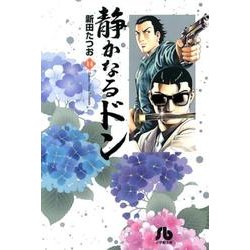 ヨドバシ Com 静かなるドン １４ コミック文庫 青年 文庫 通販 全品無料配達