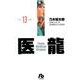 医龍<１３>(その他) [文庫]