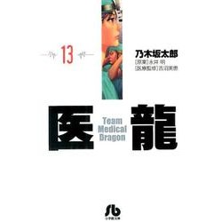 医龍<１３>(その他) [文庫]