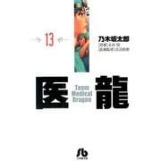 医龍<１３>(その他) [文庫]