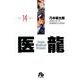 医龍<１４>(その他) [文庫]