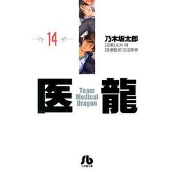 医龍<１４>(その他) [文庫]