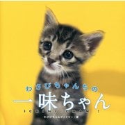 わさびちゃんちの一味ちゃん [単行本]