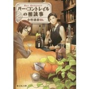 バー・コントレイルの相談事(富士見L文庫) [文庫]