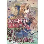 調幻の氷翠師(富士見L文庫) [文庫]