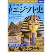 完全図解 古代エジプト史 (別冊宝島 2202) [ムックその他]