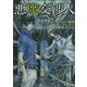 悪魔交渉人〈1〉ファウスト機関(富士見L文庫) [文庫]