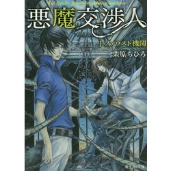 ヨドバシ Com 悪魔交渉人 1 ファウスト機関 富士見l文庫 文庫 通販 全品無料配達