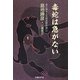 毒蛇は急がない―乗り移り人生相談傑作選〈2〉 [単行本]