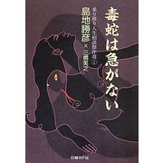 毒蛇は急がない―乗り移り人生相談傑作選〈2〉 [単行本]