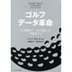 ゴルフデータ革命―SG指標で「一打の重み」を可視化する [単行本]