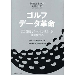 ゴルフデータ革命―SG指標で「一打の重み」を可視化する [単行本]