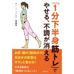 「1分下半身筋トレ」でやせる、不調が消える [単行本]