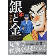 銀と金 2 新装版（アクションコミックス） [コミック]