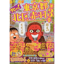ヨドバシ Com ウヒョッ 東京都北区赤羽 3 アクションコミックス コミック 通販 全品無料配達