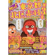 ウヒョッ!東京都北区赤羽 3（アクションコミックス） [コミック]