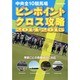 中央全10競馬場ピンポイントクロス攻略〈2014-2015〉(サラブレBOOK) [単行本]