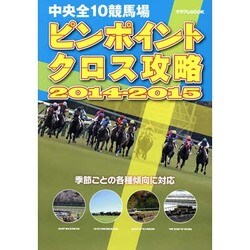 中央全10競馬場ピンポイントクロス攻略〈2014-2015〉(サラブレBOOK) [単行本]