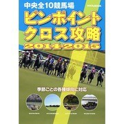 中央全10競馬場ピンポイントクロス攻略〈2014-2015〉(サラブレBOOK) [単行本]