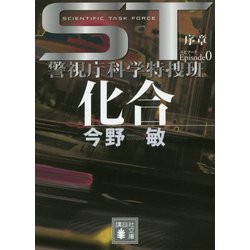 ST 化合〈エピソード0〉―警視庁科学特捜班(講談社文庫) [文庫]