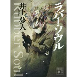 ラバー・ソウル(講談社文庫) [文庫]