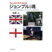 ジョンブル(英国)魂―世界史に残る大英帝国を築いたアングロサクソンの原点を探る [単行本]